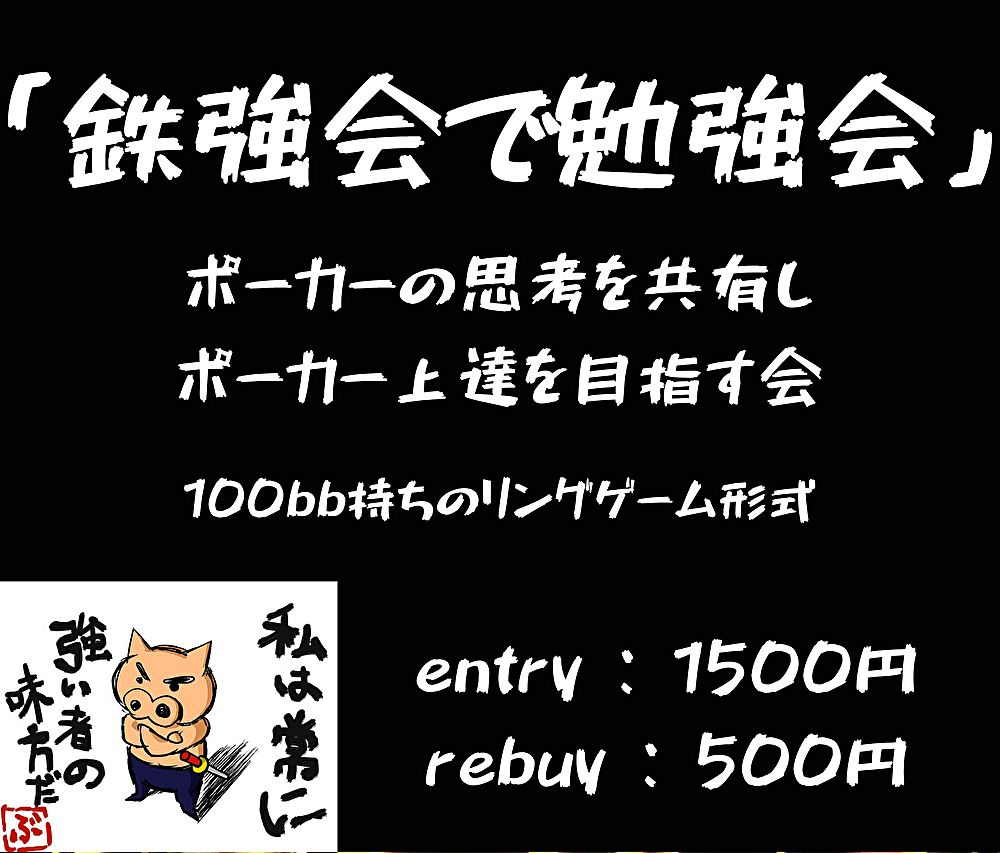 【初回無料】「鉄強会で勉強会」presented by Seeker Start【ポーカー勉強】