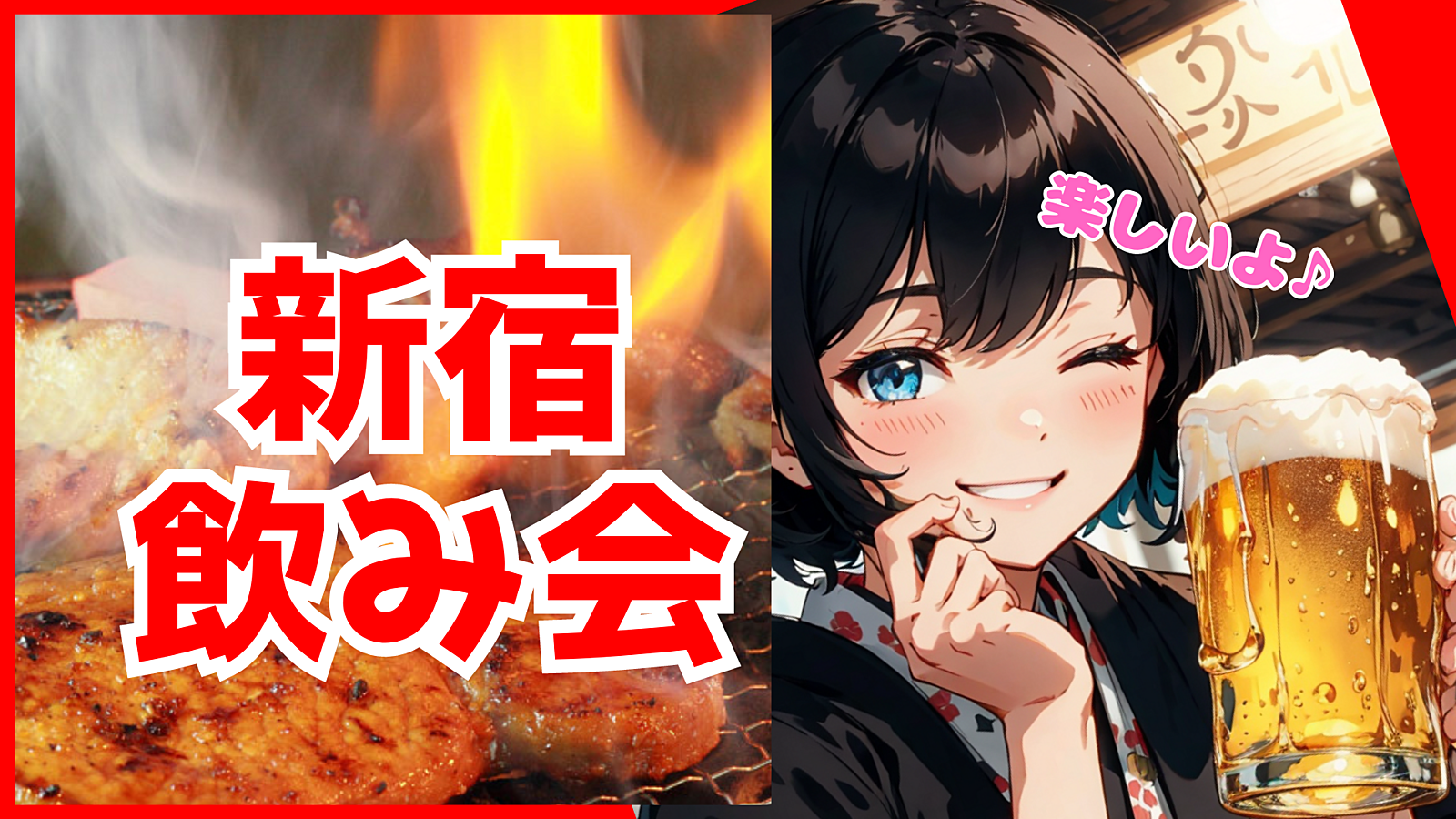 【新宿】居酒屋でご飯会！お友達作りませんか？食べて話して盛り上がろう！【肉寿司・焼き鳥】