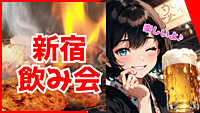【新宿】居酒屋でご飯会！お友達作りませんか？食べて話して盛り上がろう！【肉寿司・焼き鳥】