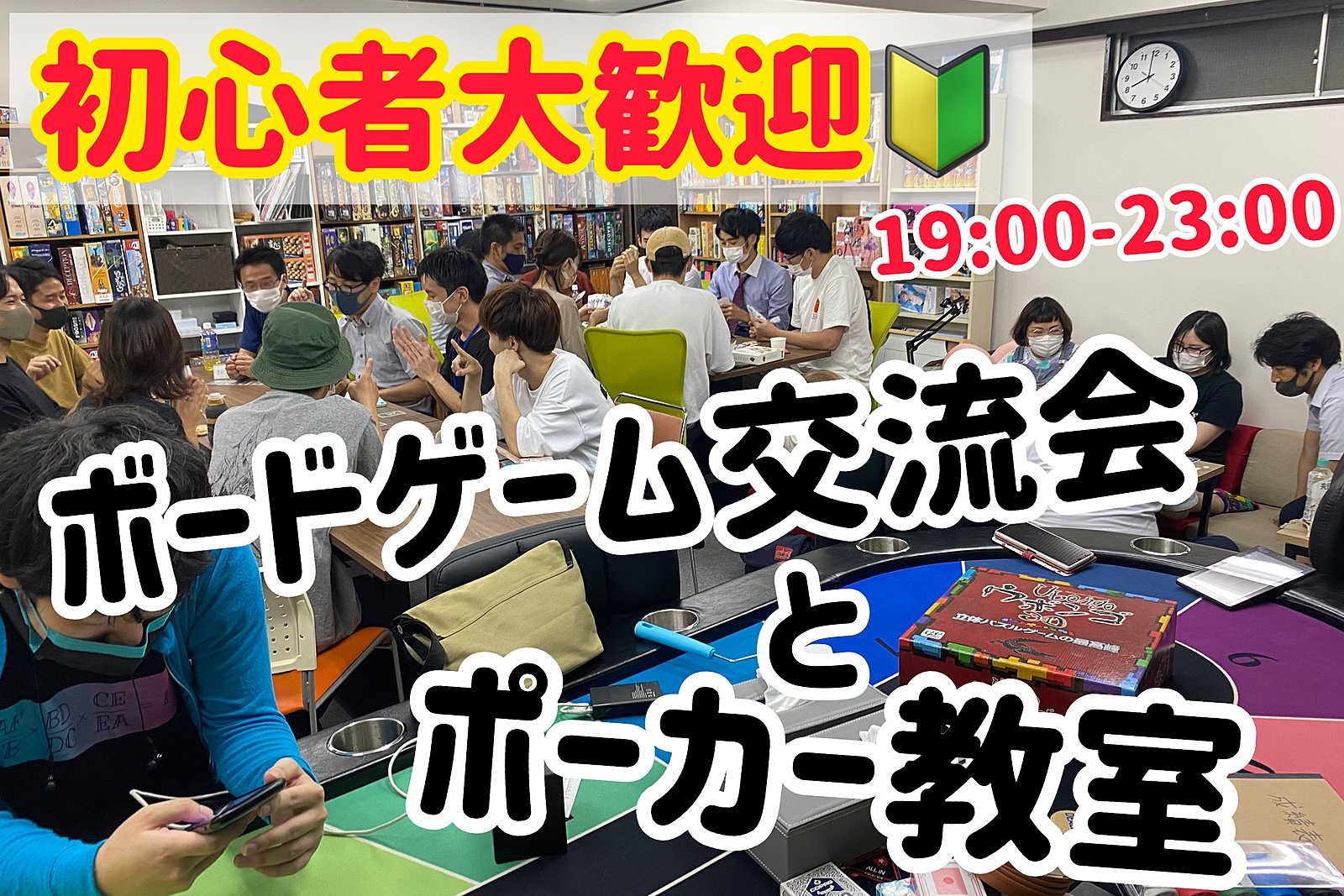 【初心者大歓迎♪】華金🌕ポーカー教室✖️ボードゲーム交流会🎲ゲーム遊んで仲良くなろう！【新しい出会いを求めている方・友達作りたい方向け！】