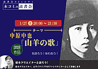 1/27（土）「本コミュ」名作を読み解く読書会 Vol.214-中原中也「山羊の歌」