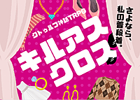 【初心者歓迎】PL募集✨クトゥルフ神話TRPG「キルアスクロス」