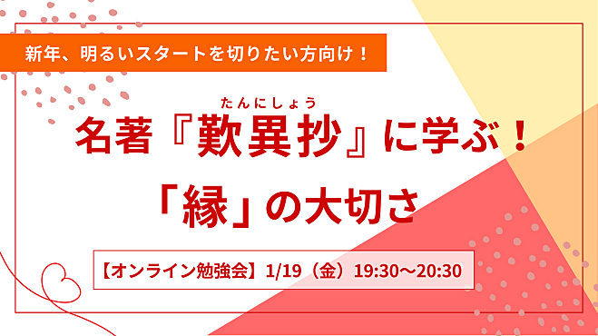 新年、明るいスタートを切りたい人向け！ 　名著『歎異抄』に学ぶ ～「縁」の大切さ～