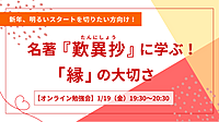 新年、明るいスタートを切りたい人向け！ 　名著『歎異抄』に学ぶ ～「縁」の大切さ～