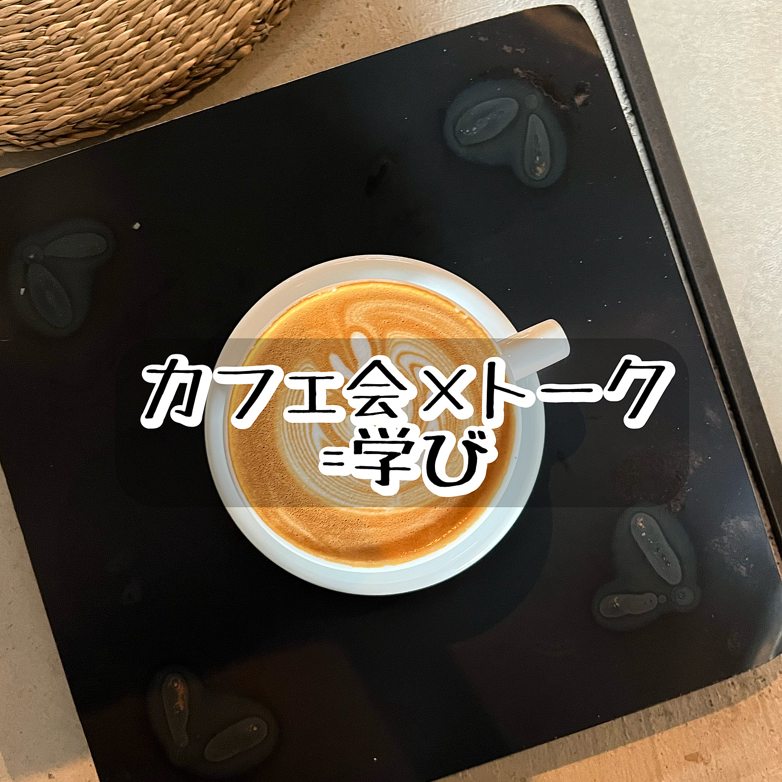 【参加費無料】1/20 語りたいテーマを持ち寄り、カフェで対話を楽しもう