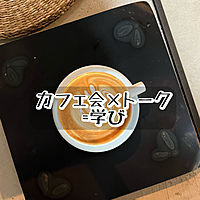 【参加費無料】1/20 語りたいテーマを持ち寄り、カフェで対話を楽しもう