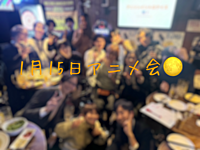 新年もやります！🎶アニメ会✨