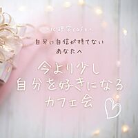 【女性限定】心理学cafe・自分に自信が持てないあなたへ～今より少し自分を好きになるカフェ会