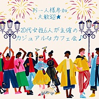 【友活】残り1席　20代女性7人で主催『GOOD LINK交流会』    600円～    【梅田開催】    カジュアルな交流会です♪   友達&人脈作りに是非☆平均11人参加