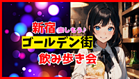 【新宿】ゴールデン街を飲み歩く会！少人数でまったり友達作り♪【ゆる飲み】