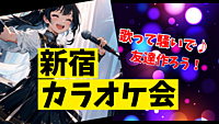 【現在８名！お気軽にどうぞ♪】カラオケで友達作り！初対面で楽しく騒ぐ交流会🎤✨【好評開催中】