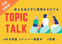 【京都初開催！】それぞれの経験をシェアして正解のないトークを楽しもう。みんなで真剣に考える「そもそも」と当たり前を疑う時間。