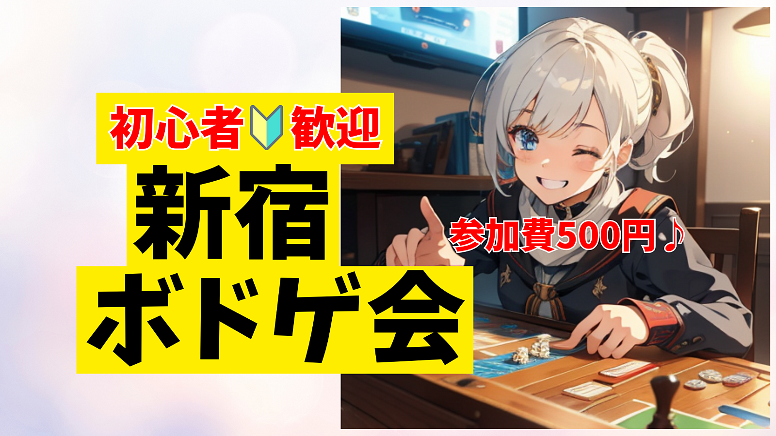 【新宿ボドゲ会】参加費500円！≪急遽募集≫ボドゲで友達作りましょう！【初心者🔰歓迎】