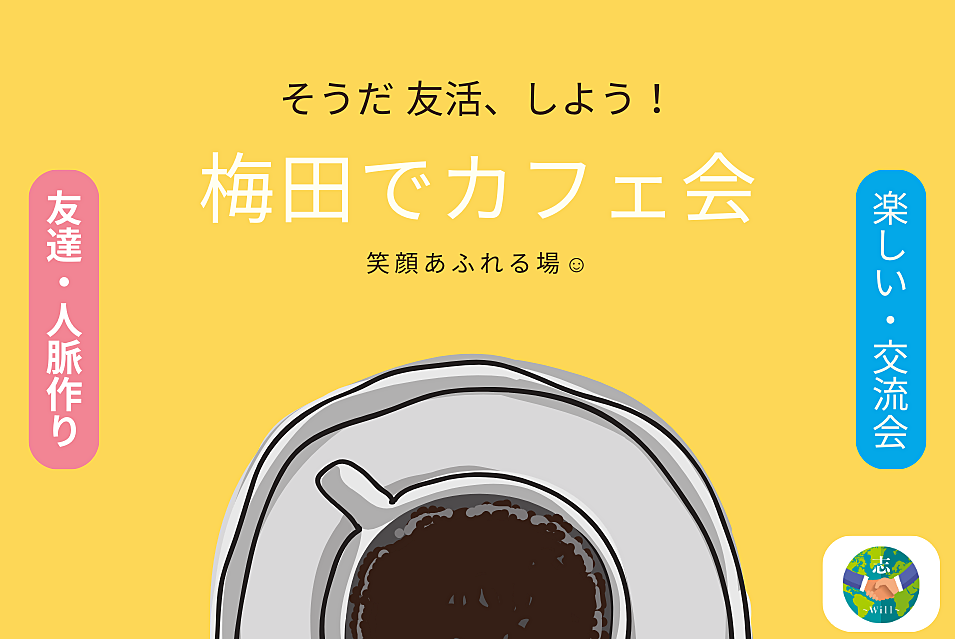 【梅田でカフェ会☕】 友達 & 人脈作り / 日本語で国際交流🌏