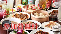 参加費実質無料！お昼はたくさん食べて満足したい！！原価で交流できる特別企画☆彡銀座のランチで中華食べ放題