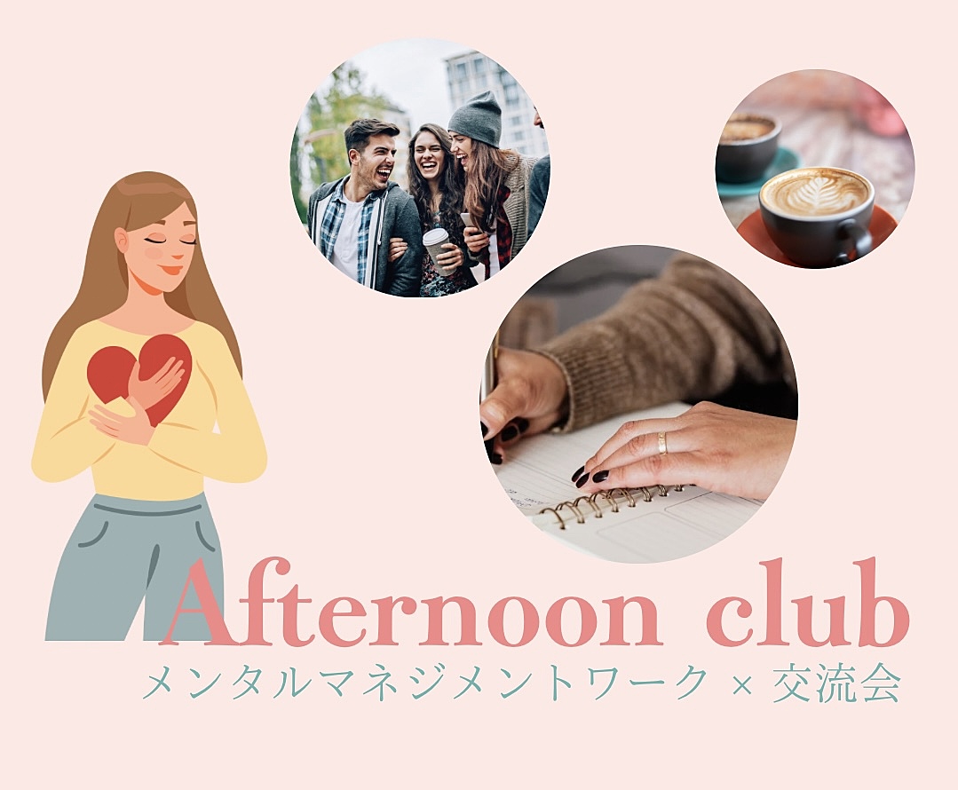 『AfternoonClub』メンタルマネジメントワーク×交流会【女性主催】