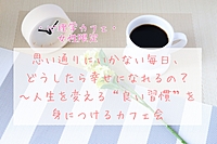 思い通りにいかない毎日を変える“良い習慣”を身につけるカフェ会