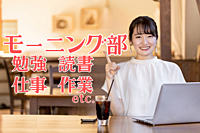 【朝活🌞途参OK│女性主催│秋葉原☕】各自、勉強/読書/仕事/作業する会✨