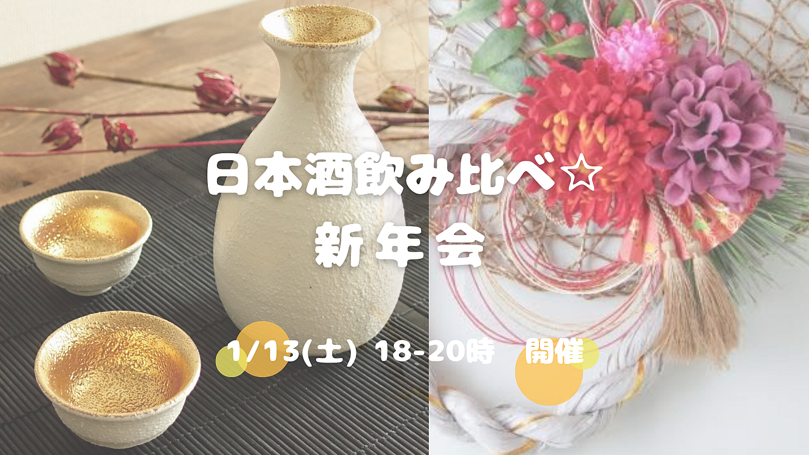 日本酒飲み比べ🍶友達づくり新年会😆👍✨