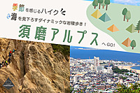 【悪天候の為中止】海を見下ろすダイナミックな岩稜歩き！須磨アルプスへGO!