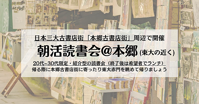 【読書会】日本三大古書店街「本郷（東大周辺）」で読書会
