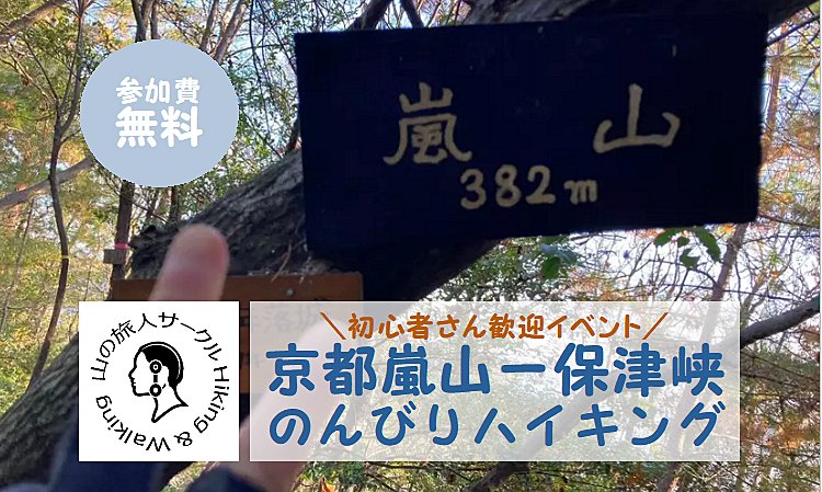 【京都嵐山－保津峡】のんびりハイキングを楽しもう！