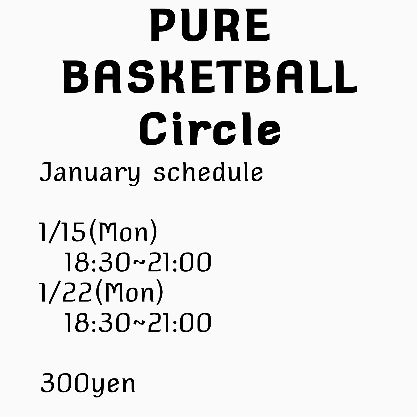 1月のバスケットボール🏀 1/2回