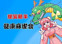 【麻雀会🀄️】初心者歓迎！ワイワイ麻雀やりましょう‼️in駒込(夜の部)