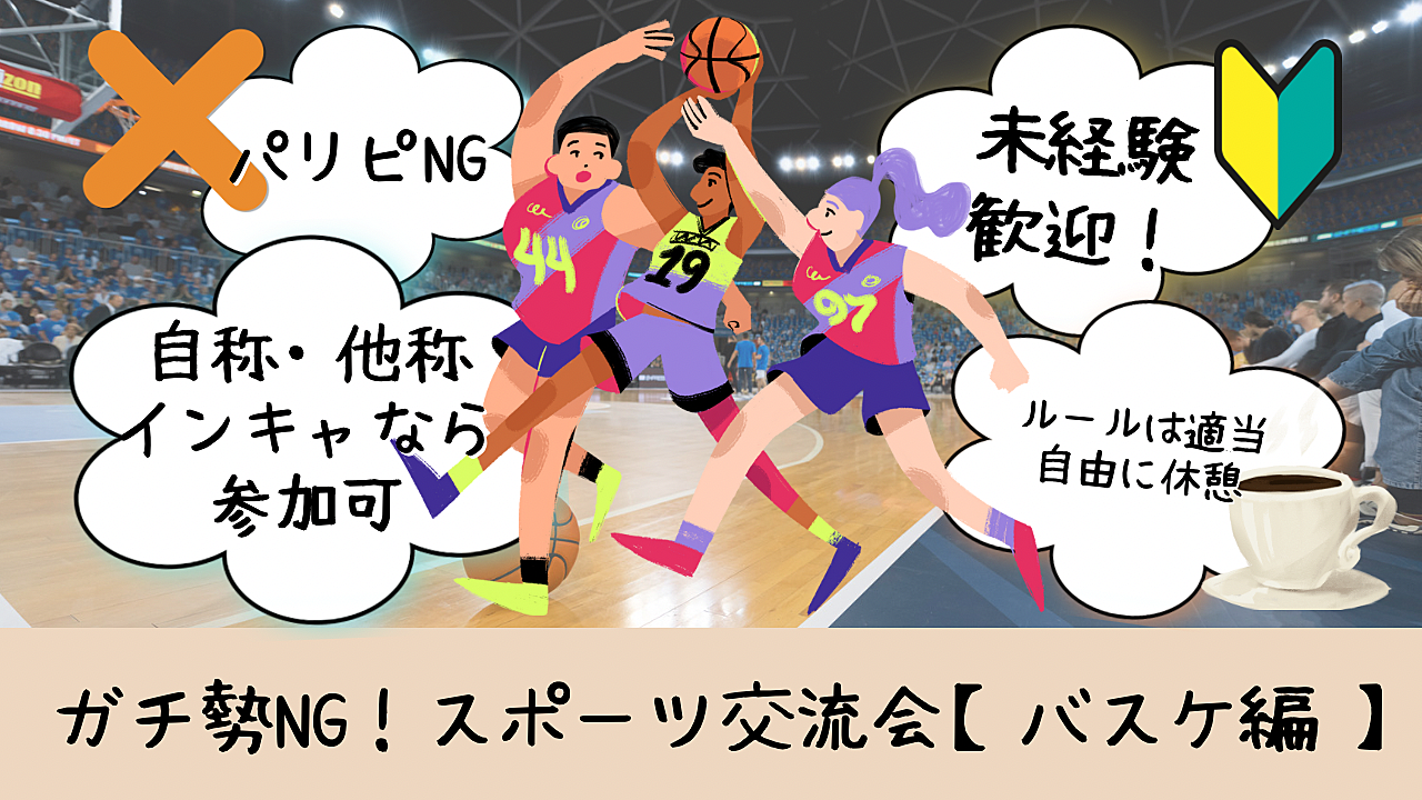 【第１回】\ガチ勢NG!/陰キャラスポーツ交流会 〜バスケットボール編〜⛹️