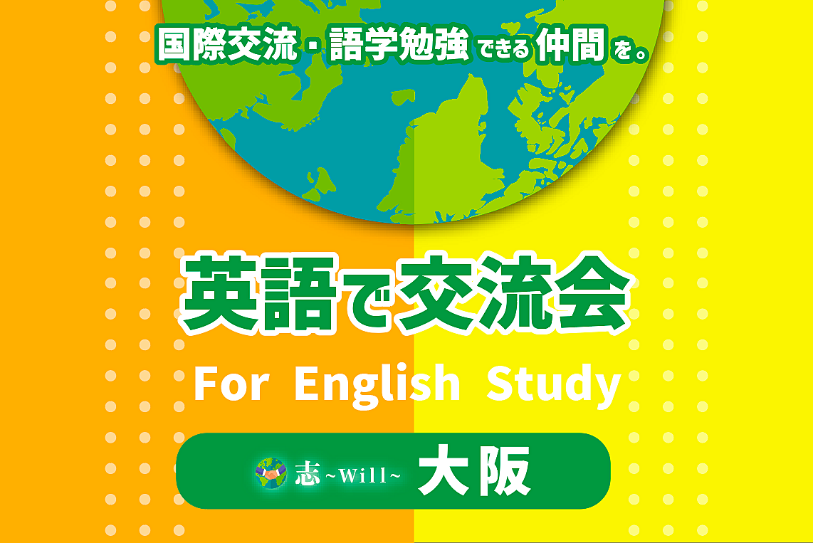 【梅田カフェ会☕】 友達 & 人脈作り / 英語で国際交流🌏