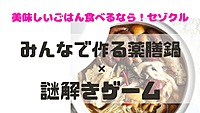 美味しいごはんを食べるならセゾクル❣️みんなで作る薬膳鍋✖︎謎解きゲームで交流会