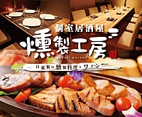 1/27（土）19:00〜燻製居酒屋