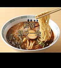 【新宿で朝ラーメン🍜✨】を食べる会