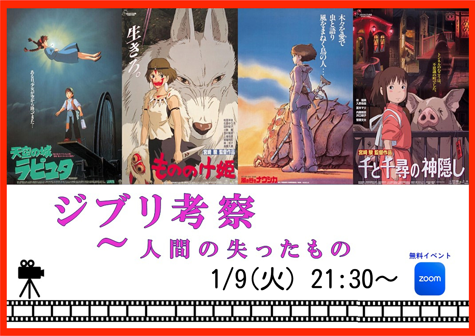 【ジブリ映画】人間と自然、そして共存。映画からみんなで考えるオンラインイベント🌿