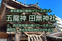 【東京最強龍神パワースポット】田無神社で5龍神を参拝しよう！西武新宿線沿線パワースポット巡りミニ散歩