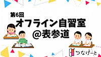 第6回 【表参道✖️自習室】集中力UP！資格勉強や読書を楽しむ特別な時間を一緒に過ごしませんか？