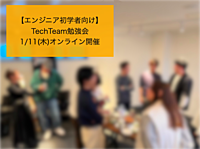 1/11(木)【第1回】TechTeam勉強会