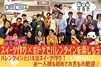 【バレンタイン特別企画】チョコプリンを作ろう😃！ボドゲもあるよ！初心者大大歓迎です♪😃＠新宿【第578回】