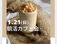 【朝活】モーニングカフェでお喋りしようᕷ
