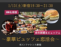 1/13(土)19:30~『豪華ビュッフェ新宿恋活祭』100名-新宿ラグコン-
