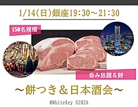 1/14(日)19:30~『銀座餅つき＆日本酒』100名-銀座ラグコン-