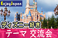 ✨　女性企画・女性運営　✨2/12(月祝)11:30東京都・新宿「ディズニー好き」交流会1
