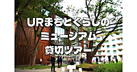 《20名限定》URまちとくらしのミュージアムツアーをサークル貸切で楽しみます♪