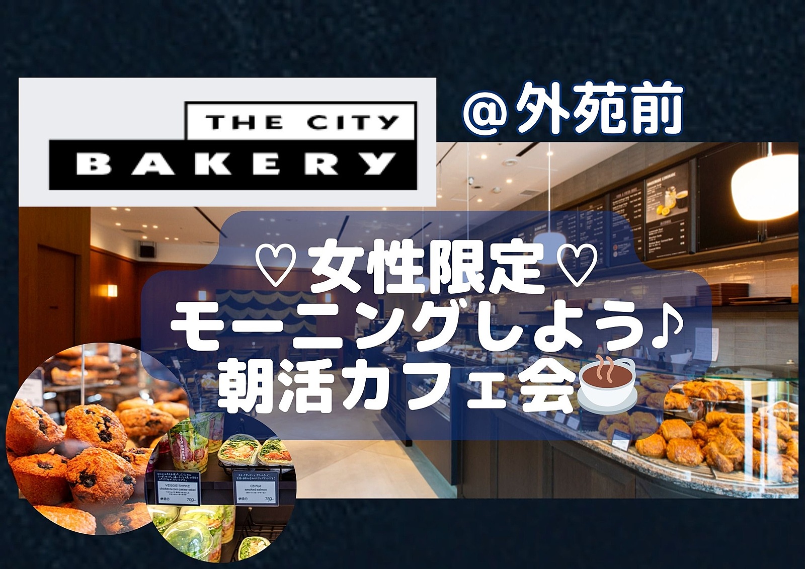 【女性限定】外苑前City bakeryでモーニング♡朝活カフェ会♡