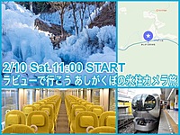 首都圏でもっとも近い冬の絶景！ラビューで行くあしがくぼの氷柱ツアー