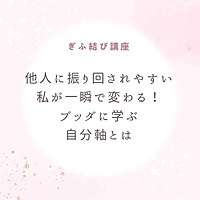 他人に振り回されやすい私が一瞬で変わる！ブッダに学ぶ自分軸とは