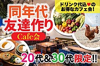 おしゃれなカフェで友達作り☕️ドリンク代込み