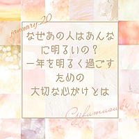 なぜあの人はあんなに明るいの?一年を明るく過ごすための大切な心がけとは