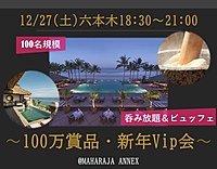 1/27(土)18:30~『100万相当賞品』六本木100名会