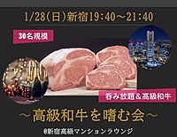 1/28(日)19:40~『最高級和牛ホムパ』30名-美食ホムパ-